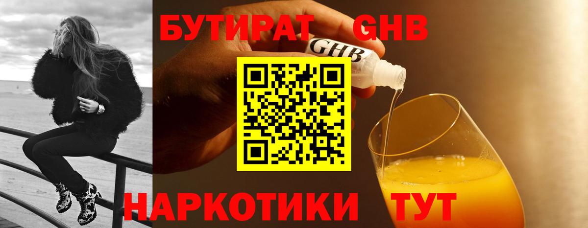 БУТИРАТ оксибутират Ступино
