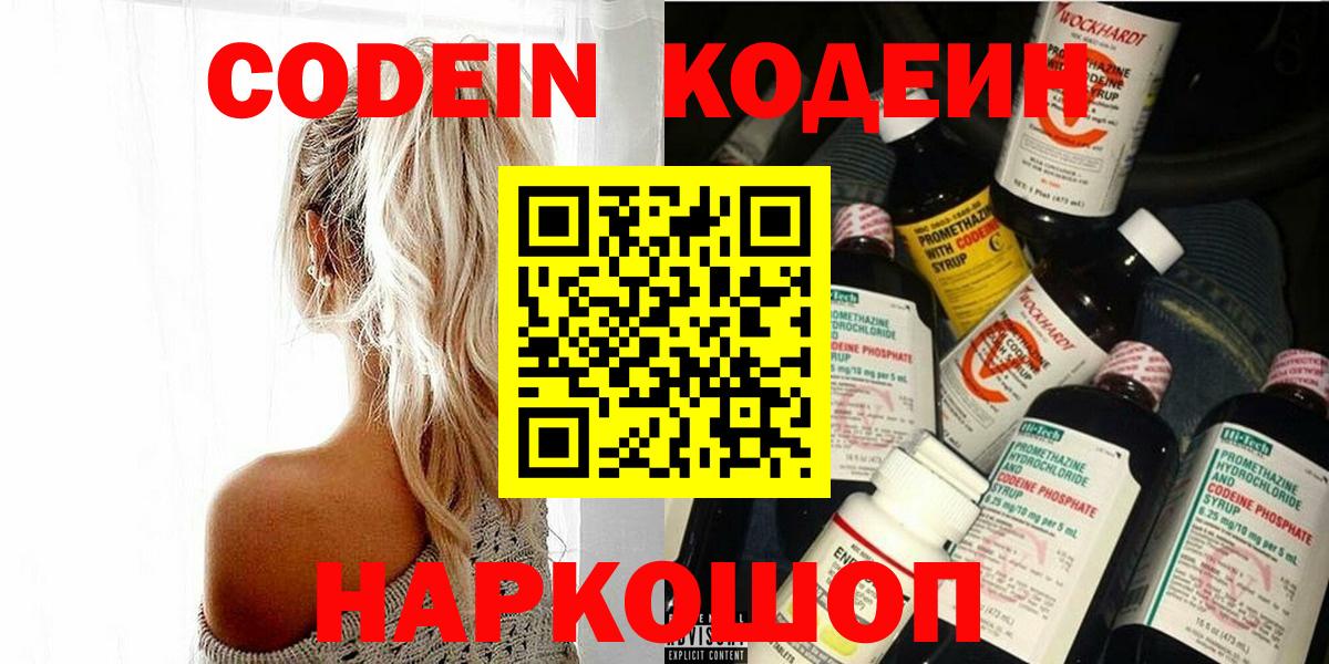Кодеин напиток Lean (лин) Ступино